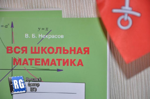 Подготовка к ЕГЭ по математике у Некрасова В.Б.